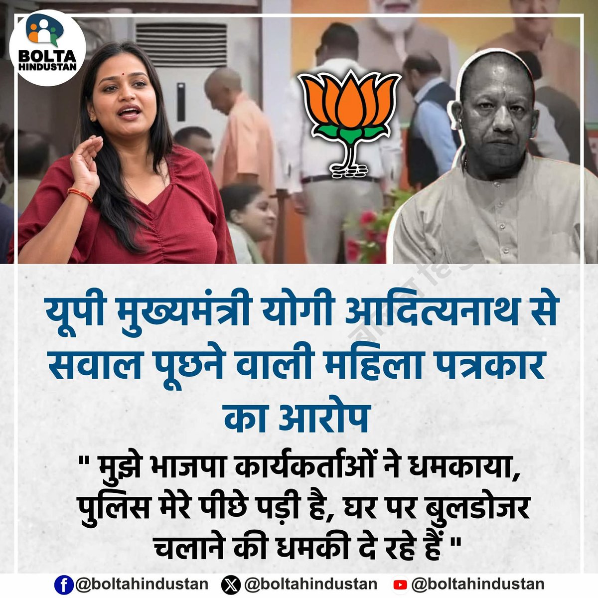 BoltaHindustan's tweet photo. यूपी मुख्यमंत्री योगी आदित्यनाथ से सवाल पूछने वाली महिला पत्रकार का आरोप 

मुझे भाजपा कार्यकर्ताओं ने धमकाया, पुलिस मेरे पीछे पड़ी है, घर पर बुलडोजर चलाने की धमकी दे रहे https://t.co/gz2wFJibIj
