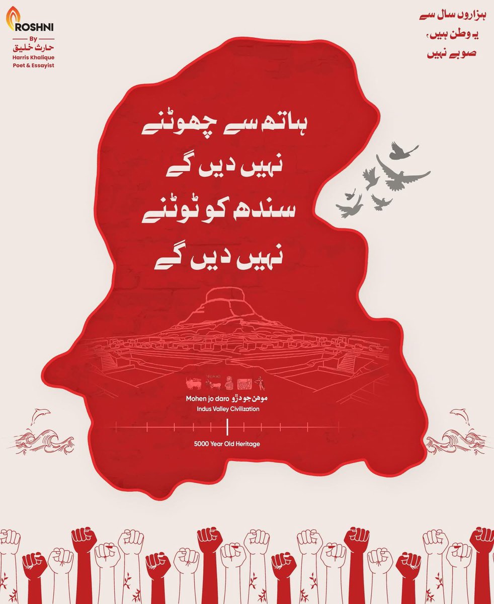Roshnipub's tweet photo. سندھ ہمارا ناقابلِ تقسیم تاریخی مادرِ وطن ہے!
سنڌ اسان جو ناقابلِ تقسيم تاريخي مادرِ وطن آهي!
سنڌ اسان جي ريڊ لائين آهي ❤️

Sindh is our indivisible historical motherland.
Sindh is our red line. ❤️

#SindhIsOurRedline #NoNewProvince #SindhAutonomy https://t.co/1CUFQEjGmd