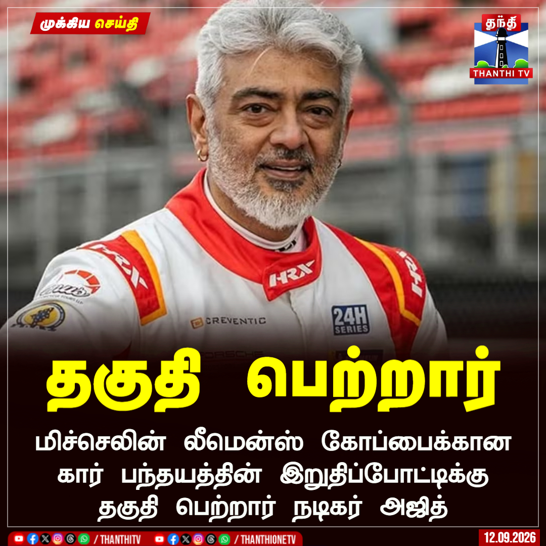 ThanthiTV's tweet photo. தகுதி பெற்றார்

மிச்செலின் லீமென்ஸ் கோப்பைக்கான கார் பந்தயத்தின் இறுதிப்போட்டிக்கு தகுதி பெற்றார் நடிகர் அஜித்

#ActorAjith #MichelinLeMansCup #CarRace #Qualified #ThanthiTV https://t.co/OtpMXZma3F