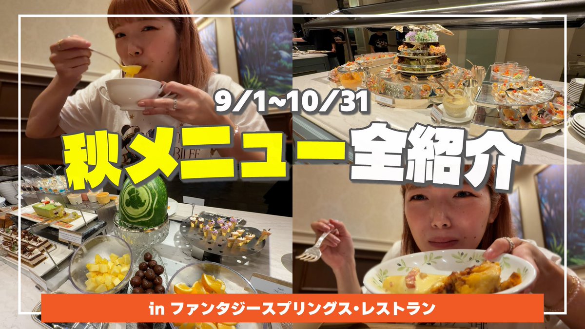 kana_kyouryu's tweet photo. 動画お待たせしました！！
今から始めるよー！✨

【新メニュー】秋メニューになったファンタジースプリングスレストランのディナーブッフェがマジで美味しすぎて胃袋∞ 

︎▶︎https://t.co/9mDd7SU4ZZ https://t.co/3l9LWriIU9