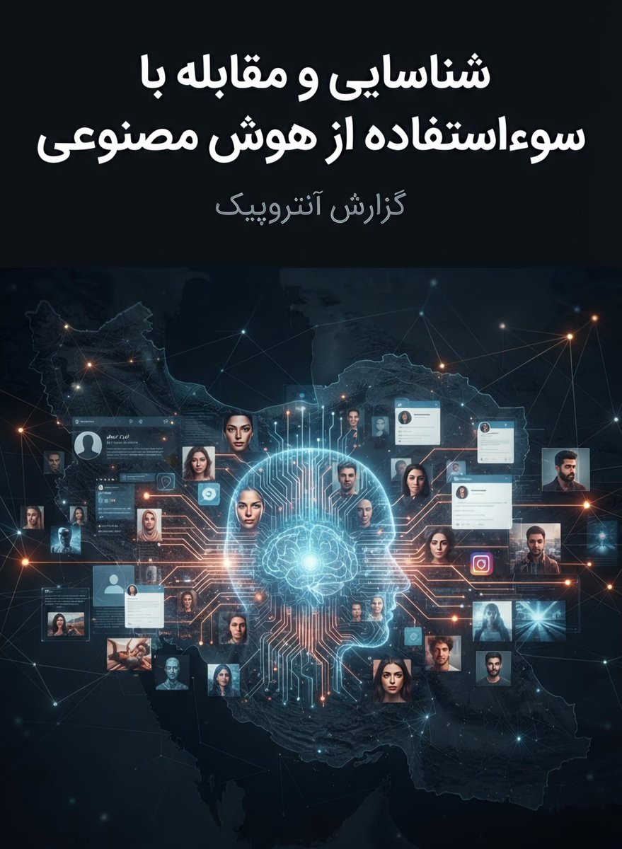 Nowruz2585's tweet photo. ✅️ گزارش آنتروپیک درباره سوءاستفاده از هوش مصنوعی، یک نکته نگران‌کننده را نشان می‌دهد:

هوش مصنوعی دیگر فقط برای تولید متن و تصویر نیست؛ می‌توان از آن در عملیات نفوذ، جنگ شناختی، جعل هویت و تبلیغات هم استفاده کرد.

آنتروپیک در گزارش ۱۵۴ صفحه‌ای خود که ۱۰ سپتامبر ۲۰۲۶ منتشر شده، فعالیت‌هایی را بررسی کرده که تیم اطلاعات تهدید این شرکت بین دسامبر ۲۰۲۵ تا اوت ۲۰۲۶ شناسایی و متوقف کرده است.

در میان این پرونده‌ها، یک مورد مستقیماً به فضای سیاسی ایران مربوط می‌شود؛ عملیاتی که آنتروپیک آن را به شبکه‌ای همسو با سازمان مجاهدین خلق و شورای ملی مقاومت مرتبط دانسته است.

این شبکه، ایرانیان داخل و خارج کشور را هدف گرفته بود و از یک عامل هوش مصنوعی مشترک با حافظه بلندمدت به نام «ویکتور» استفاده می‌کرد.

این سیستم فقط محتوا تولید نمی‌کرد؛ جعل هویت افراد واقعی، گفت‌وگو با مخاطبان، جذب نیرو و شناخت و دسته‌بندی دقیق افراد را هم انجام می‌داد.

آنتروپیک می‌گوید حداقل چهار نفر از گردانندگان این شبکه در رسانه‌های رسمی شورای ملی مقاومت فعالیت داشتند؛ البته نتوانسته میزان کنترل مستقیم رهبری مجاهدین بر کل شبکه را قطعی تأیید کند.

حکومت ایران، پادشاهی‌خواهان و طرفداران پهلوی از اهداف اصلی پیام‌های این شبکه بودند. در یکی از نمونه‌ها، ویدیویی ساختگی علیه یکی از اعضای خانواده پهلوی منتشر شد و از شعار «نه شاه، نه شیخ» استفاده شد. در نمونه‌ای دیگر، شعارِ «زن، زندگی، آزادی» به «زن، مقاومت، آزادی» تغییر داده شد.

گردانندگان شبکه همچنین حساب تلگرام یک فعال واقعی را شبیه‌سازی کردند و به نام او با مخاطبان گفت‌وگو کردند. آن‌ها اطلاعاتی مانند شهر، سن، شغل، گرایش سیاسی و سابقه بازداشت را برای شناخت افراد جمع‌آوری می‌کردند. برای تبلیغ برنامه ده ماده‌ای مریم رجوی نیز از چهره‌های ساخته‌شده با هوش مصنوعی و صدای فارسی استفاده شد.

محتوا ابتدا بدون نام مجاهدین منتشر می‌شد تا مستقل به نظر برسد و سپس از طریق حساب‌های هماهنگ اینستاگرام، رسانه‌های وابسته به شورای ملی مقاومت و حساب‌های تقویت‌کننده بازنشر می‌شد.

بنابراین با یک «هک» معمولی روبه‌رو نیستیم؛ بلکه با نوعی جنگ اطلاعاتی و شناختی طرفیم: استفاده از هوش مصنوعی برای جعل هویت، تولید محتوای مصنوعی، شناخت مخالفان و تأثیرگذاری بر مخاطبان.

این تنها پرونده مرتبط با ایران نبود. آنتروپیک از سه حساب مرتبط با نهادهای تبلیغاتی جمهوری اسلامی، از جمله سازمان فرهنگ و ارتباطات اسلامی، دفتر تبلیغات اسلامی خراسان رضوی و رصدخانه فرهنگی بینا نیز نام برده است. این حساب‌ها از کلود برای طراحی برنامه‌های تبلیغاتی، ساخت شخصیت‌های جعلی و پایگاه داده اهداف استفاده می‌کردند.

در پرونده‌ای دیگر، واحدهای مرتبط با نهادهای شبه‌نظامی و امنیت داخلی با حدود ۱۶ حساب کلود ابزارهای نظارتی می‌ساختند؛ از جمله افزونه مخربی که خود را برنامه اوقات شرعی نشان می‌داد. تحلیل حجم زیادی از پیام‌های توییتری و پروفایل‌سازی هزاران ایرانی نیز بخشی از این فعالیت‌ها بود.

در پرونده‌ای دیگر، یک بازیگر مرتبط با ایران از کلود برای جمع‌آوری اطلاعات عمومی و تهیه توصیه‌های هدف‌گیری علیه نیروهای دریایی آمریکا استفاده کرده بود؛ از شناسایی پرسنل و بررسی کشتی‌ها و هواپیماها تا تصاویر ماهواره‌ای تجاری و آسیب‌پذیری سامانه‌های ارتباطی.

آنتروپیک تأکید کرده که این‌ها نمونه‌های برجسته سوءاستفاده هستند، نه کاربرد معمول کلود. پس از شناسایی این فعالیت‌ها، حساب‌های مرتبط مسدود و اطلاعات تهدید با مقامات و شرکای صنعتی به اشتراک گذاشته شد.

اما مهم‌ترین نکته گزارش شاید این باشد:

هوش مصنوعی فاصله بین «توانایی» و «دسترسی» را کمتر کرده است.

امروز گروه‌های سیاسی، دولت‌ها و واحدهای امنیتی می‌توانند عملیات نفوذ، تبلیغات، نظارت و جمع‌آوری اطلاعات را با سرعت و مقیاسی انجام دهند که پیش از این به نیروی انسانی و منابع بسیار بیشتری نیاز داشت.

و درباره پهلوی، آنچه در گزارش توصیف شده بیشتر کارزار تخریب تصویر، جعل هویت و انتشار محتوای فریبنده است؛ نه نفوذ فنی مستقیم به زیرساخت‌ها یا سیستم‌های شخصی و سازمانی خانواده پهلوی.

جنگ اطلاعاتی وارد مرحله‌ای شده که در آن ساختن یک «انسان جعلی» و ایجاد یک شبکه رسانه‌ای که واقعی به نظر برسد، بسیار ارزان‌تر و سریع‌تر از گذشته انجام می‌شود.

گزارش رسمی آنتروپیک
Detecting and countering misuse of AI: September 2026
https://t.co/OhsNYYC8eN

#نشریه_نوروز 

https://t.co/WkwlfGCVMy
