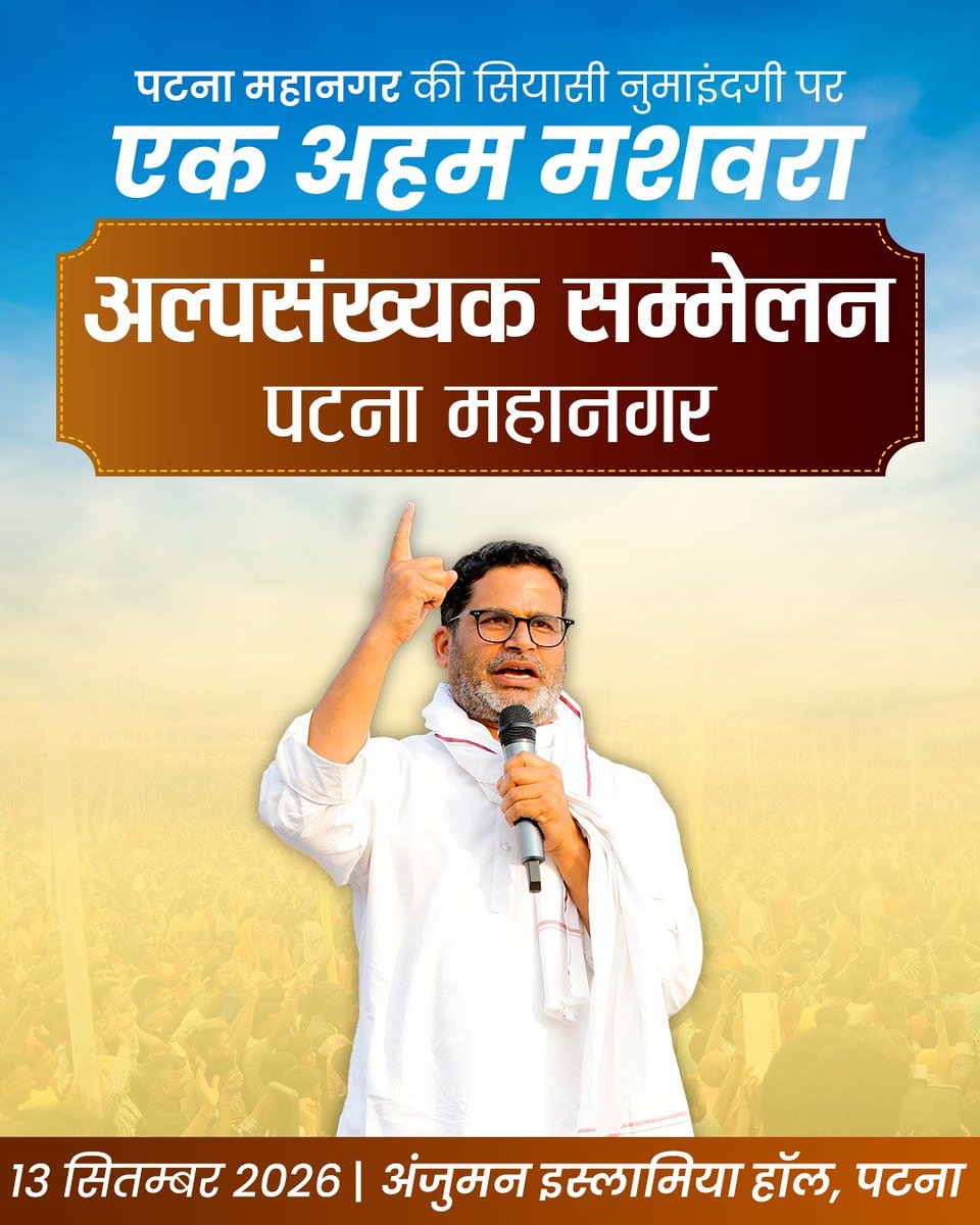 Jsinquilab's tweet photo. अल्पसंख्यक सम्मेलन | पटना महानगर
पटना महानगर की सियासी नुमाइंदगी पर
एक अहम मशवरा
🗓️ 13 सितंबर 2026 | इतवार
🕒 शाम 3:00 बजे
📍 अंजुमन इस्लामिया हॉल, सब्ज़ी बाग़, पटना https://t.co/YI37jBaS28