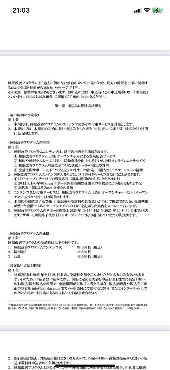 sara_zabi09's tweet photo. ⚠️【注意喚起】⚠️

堀大輔氏の睡眠改善プログラムの利用規約について、特に気になる部分を抜粋します。

・退会後5年間の競業禁止
（たとえばあなたがラーメン屋で働くとする→辞める→5年間はラーメン屋を開くな）

・違反時500万円の違約金
（講座内の内容含めて破ったら払え）

・怪我・死亡等について「一切責任を負わない」とする条項
（寝不足運転で事故をしても僕側は責任取らない）

・予告なく規約変更可
（受講当初のこの規約書もこちらの都合で変わるからよろしくという、一方的な規約）

こちらの情報は、元受講生お二人の方々が日時込みで提出されました。それはご自身の特定に繋がりやすいことです。

何度も、無理はしないようにとお伝えさせていただきましたが、日時を公開したほうが信ぴょう性が増すだろうから覚悟を決めて出します、とのことでした。

受講検討中の方は、冷静なご判断をお願いします。

元受講生の方々、情報提供に感謝いたします。