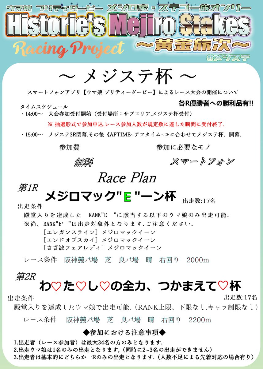 mejisute's tweet photo. https://t.co/L1WmgrnN5x
【メジステ3R 10/18（日）アプリレース企画】
お世話になってます！
本日、 メジステ3R 開催記念企画っ！
ウマ娘プリティーダービー アプリレース企画に関する告知をさせていただきます！
以下、画像に記載した内容をご確認の上当日のご参加をお待ちしております！ https://t.co/Am5Z5HgLYm
