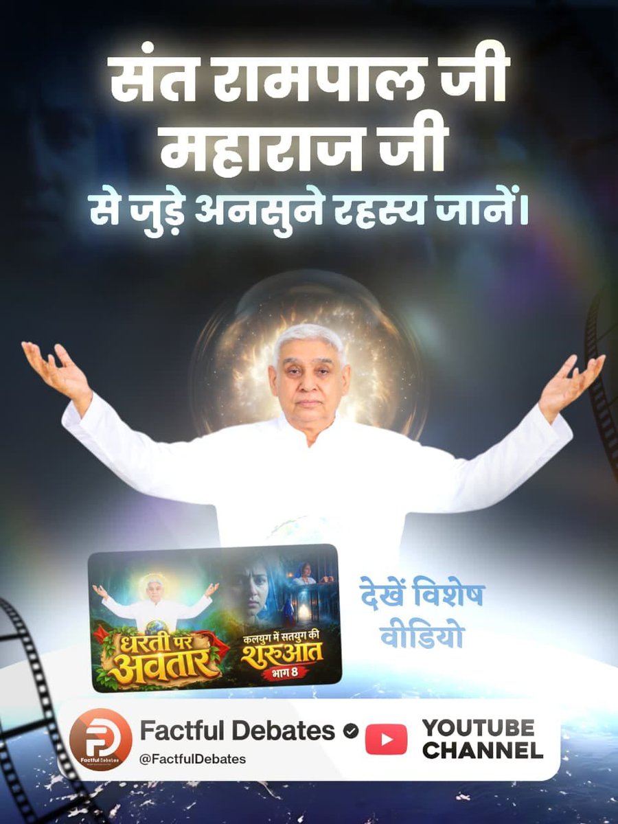 SubhashKapse3's tweet photo. #कलयुगमें_सतयुगकी_शुरुआत_भाग8

♦️आखिर क्यों संत रामपाल जी महाराज जी का नाम हरियाण�� के गांव गांव में, बच्चे बच्चे की ज़ुबान पर छाया हुआ है। 
देखें विशेष वीडियो कलयुग में सतयुग की शुरुआत भाग 8 Factful Debates YouTube Channel पर।
Factful Debates YouTube Channel https://t.co/4ZSO6GXRn5