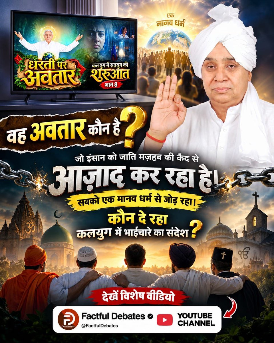 SenguwanYadav's tweet photo. #कलयुगमें_सतयुगकी_शुरुआत_भाग8
जानिए वर्तमान में धरती पर सबसे बड़ा दानी कौन है? कौन पहुंचा रहा गरीबों तक मदद? कौन उनको पेट भर खाना पहुंचा रहा। कौन चला रहा अन्नपूर्णा मुहिम?
देखें विशेष वीडियो कलयुग में सतयुग की शुरुआत भाग 8 Factful Debates YouTube Channel पर। https://t.co/pFlwvhwm4P