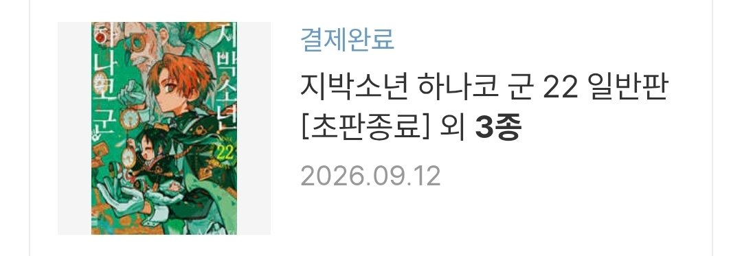 Potato_beans030's tweet photo. 사실 21,22,24권은 이미 시켰어요...👀 
그치만 어쩔 수 없는걸요.. 아니이..
0권~25권까지 끝까지 다 봐야한다고요..
애니 2기 2쿨까지 다 보긴햇는데여..
아 몰라여...
도서상품권으로 무료로 샀으니깐 
선처 해 주세요!! https://t.co/EgXbYEJIwJ