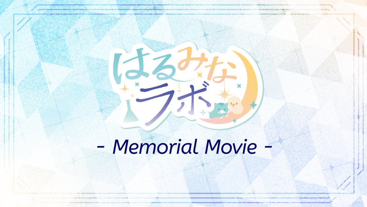 haruminalab's tweet photo. 🎬Memorial Movie 公開のお知らせ🌙

本日「はるみなラボ Day0交流会」にて、Memorial Movieを発表させて頂きました🎶

プチオンリーを記念しまして明日9/13 18:00より期間限定で公開いたします✨

皆さまにもお楽しみいただけましたら嬉しいです🐗🐍💗

URLは当日公開予定です❣️ https://t.co/rxflbcvLYS