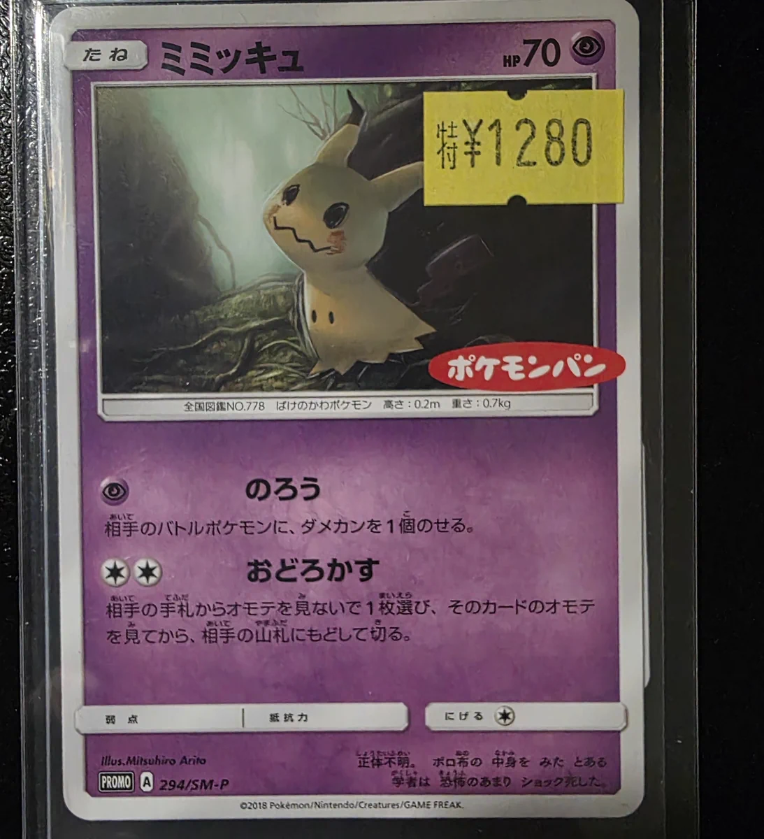 ポケモンカード ミミッキュ ポケモンパン プロモ ミミッキュ：ポケモン