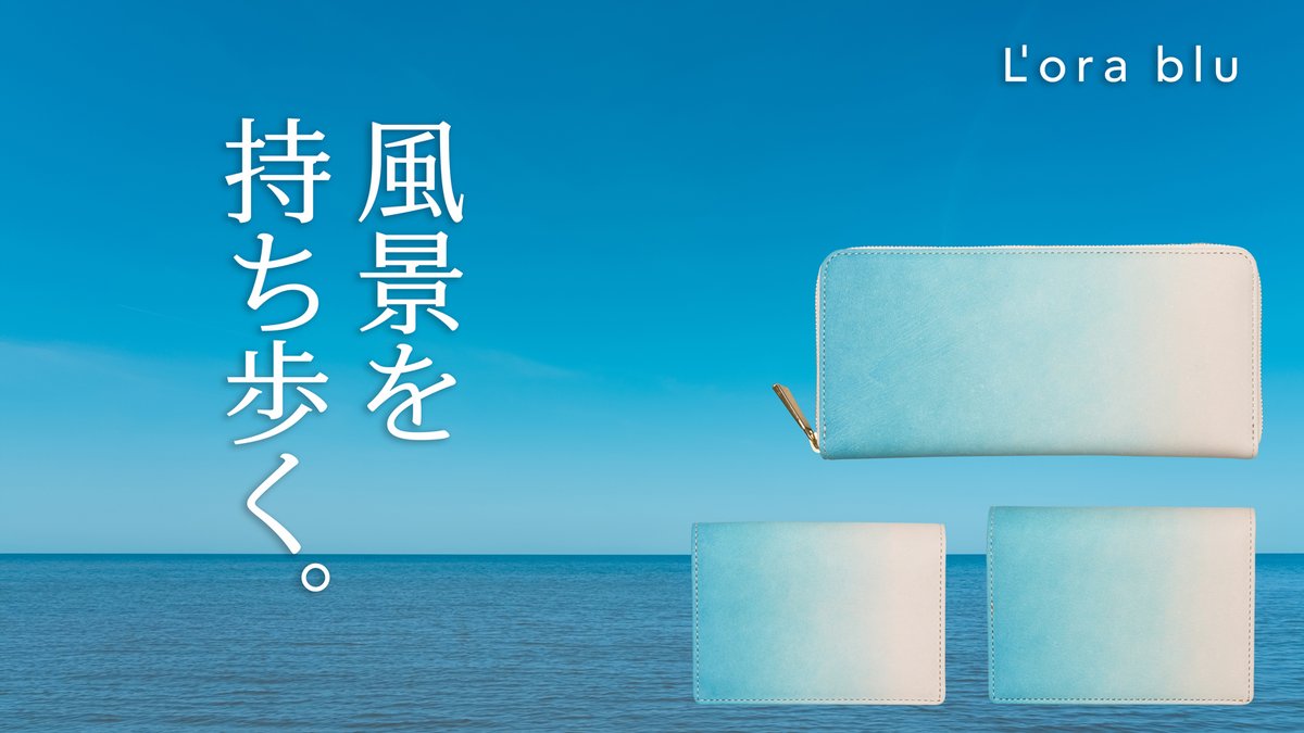 Lorablu_jp's tweet photo. 「風景を持ち歩く。」

日本の四季を、手染めの革に。

菜の花畑、夏空、紅葉、雪景。
4つの風景をイメージしたグラデーションレザーを、豊岡の職人が財布・名刺入れに仕立てました。

9月18日（金）14:00、Makuakeにて先行販売開始。

公開当日に使える1,000円OFFクーポンをお届けします。 https://t.co/qF4u5ehmZu
