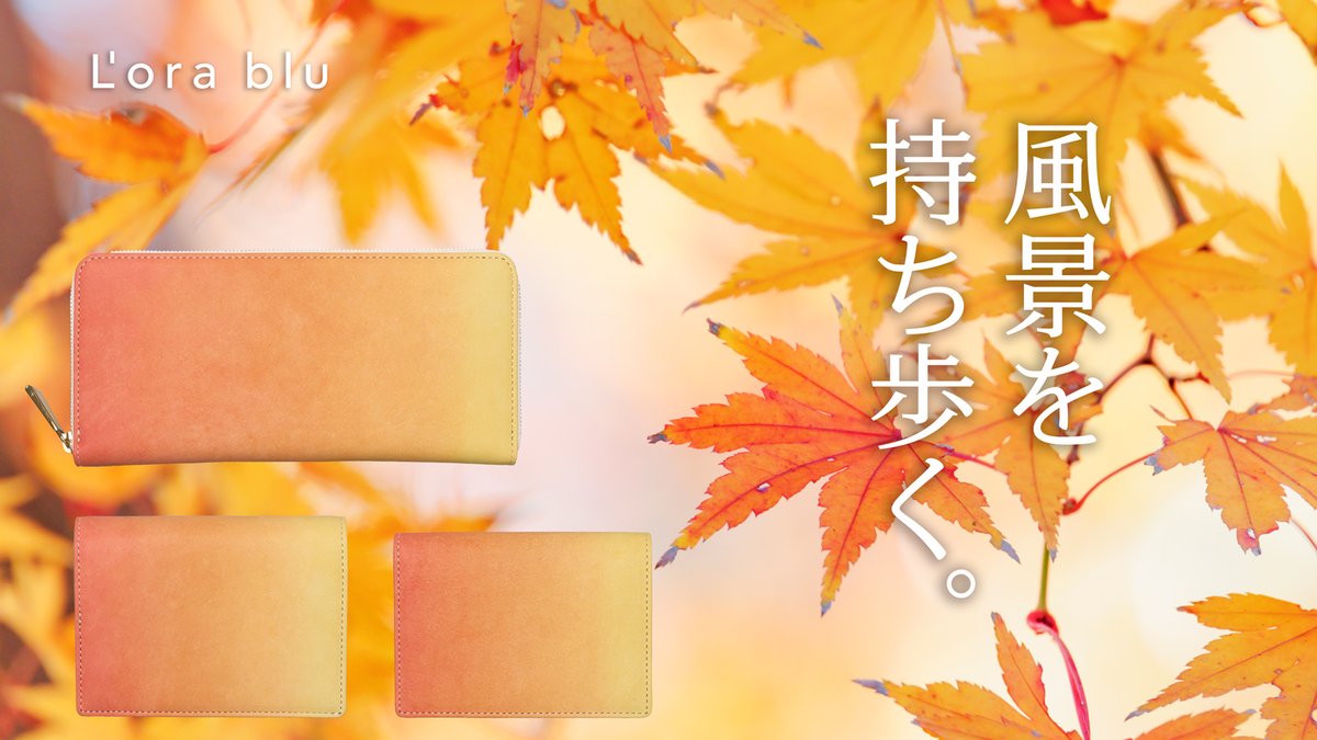 Lorablu_jp's tweet photo. 「風景を持ち歩く。」

日本の四季を、手染めの革に。

菜の花畑、夏空、紅葉、雪景。
4つの風景をイメージしたグラデーションレザーを、豊岡の職人が財布・名刺入れに仕立てました。

9月18日（金）14:00、Makuakeにて先行販売開始。

公開当日に使える1,000円OFFクーポンをお届けします。 https://t.co/qF4u5ehmZu