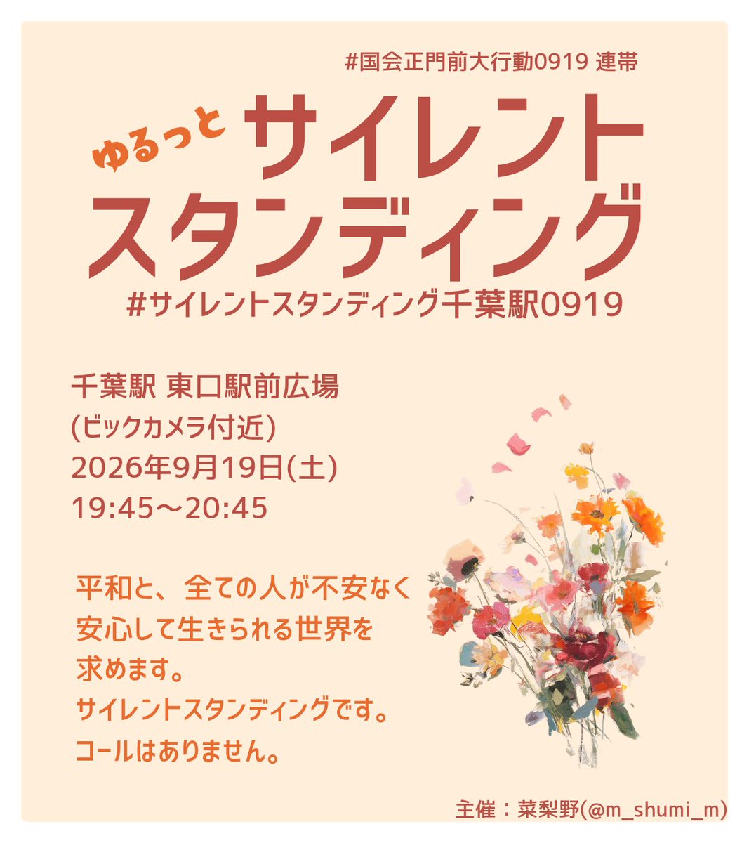 m_shumi_m's tweet photo. #国会正門前大行動0919 連帯
( https://t.co/XCQkaelqLm )

【 ゆるっとサイレントスタンディング 】
#サイレントスタンディング千葉駅0919
開催します🏵

9月19日(土)19:45～20:45
千葉駅東口駅前広場

平和と、全ての人が不安なく安心して生きられる世界を求めます。

※夜開催です https://t.co/aauoeQTr58