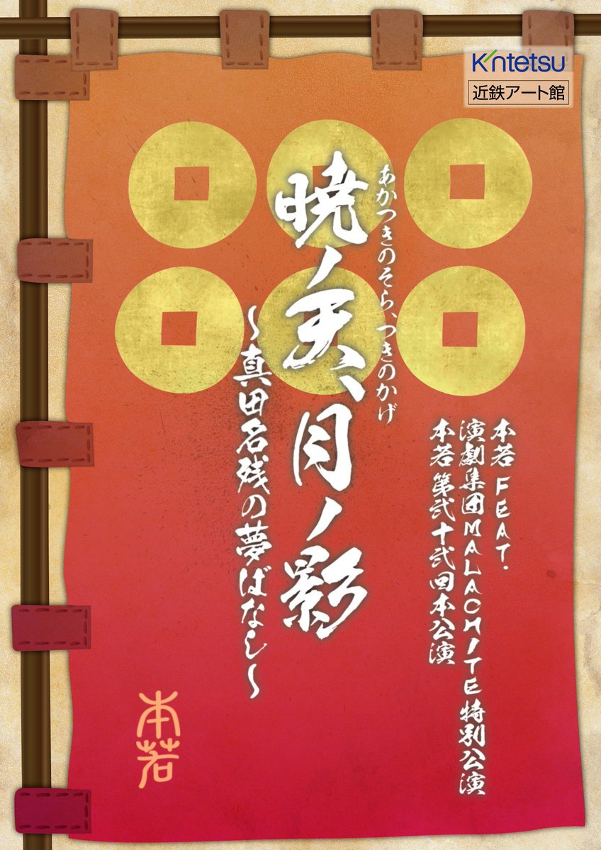 motowaka05's tweet photo. 本若feat.演劇集団MALACHITE特別公演
本若第弐十弐回本公演
『暁ノ天、月ノ影
〜真田名残の夢ばなし〜』

始まりました！
本日は顔合わせ👍
明日から稽古STARTです。

そして！
9月14日(月) 20時
📍チケット発売開始📍

今後の情報は、
各種SNSをチェックしてください!

さあ、11月まで走るぞぉーーー💪✨

#本若 #本若featマラカイト
#あかつきのそら