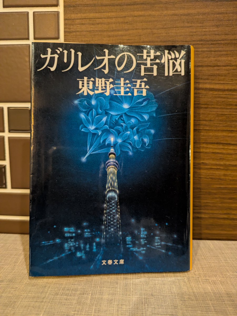 mona_competence's tweet photo. #読了
ガリレオの苦悩/東野圭吾

今月はガリレオ強化月間なんですが、時々は違うのも読もうと思ってたのに、��っとハマってしまっています https://t.co/aP2loCcjRm
