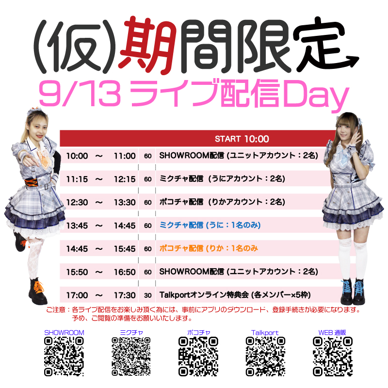 KIKAN_GENTEI_S's tweet photo. 9/13(日)、【(仮)期間限定】　初の丸1日ライブ配信Day♪
配信タイムテーブル公開です！
メンバー2名、朝から夕方までミッチリ各媒体に出没いたします！今回は私服での配信！どんな私服で登場するのかもお楽しみに！ST https://t.co/YMUSZYFMmg