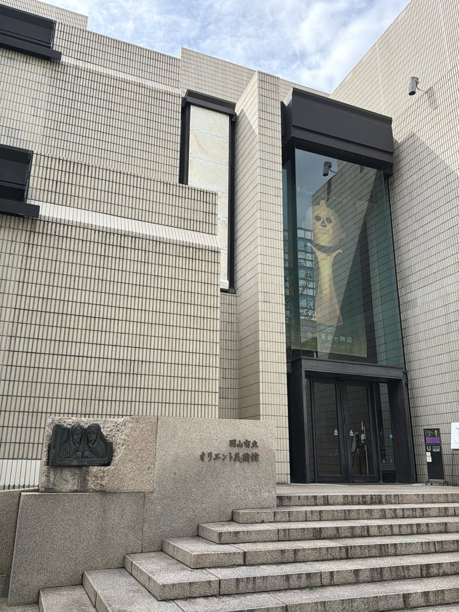 oqnbs's tweet photo. 岡山市立オリエント美術館の「古代黄金の物語」展へ。内覧会からじっくり拝見してきた！
MIHO MUSEUMの超弩級のコレクションが巡回する機会はめったにないので是非！！見どころが多すぎる…。 https://t.co/hk3yUreBHn
