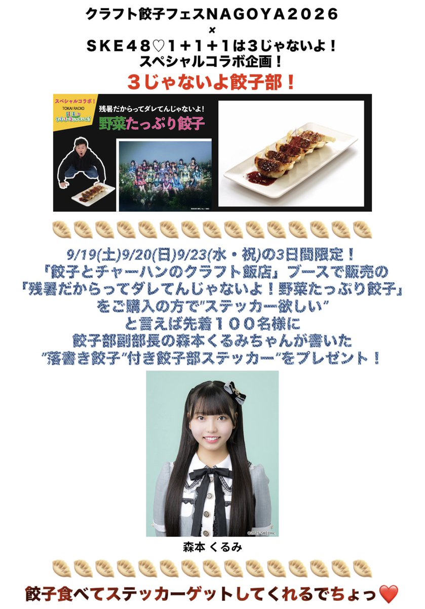 mitsukichi_ppp's tweet photo. 超拡散是非🙇
大切なお知らせ第二弾‼️

「クラフト餃子フェスNAGOYA2026」
と
TOKAIRADIO
「SKE48♡1+1+1は3じゃないよ！」
スペシャルコラボ企画🎉

詳しくは
https://t.co/FreNXByuO0

#SKE48 #SKE123じゃないよ #クラフト餃子フェス #TOKAIRADIO #餃子 #ぎょうさ https://t.co/D2Xjp7BxZL