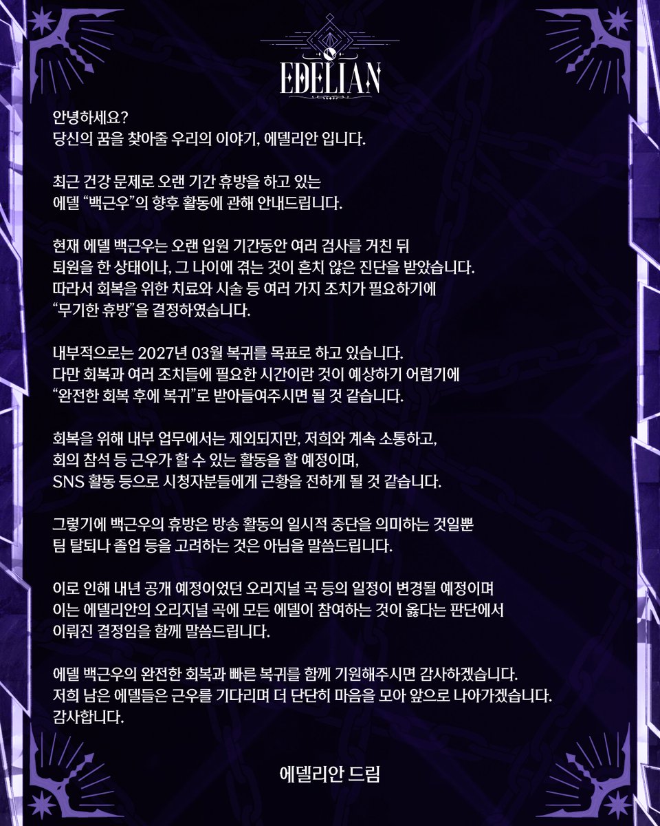 edelianofficial's tweet photo. 🪞에델 백근우 향후 활동 관련 안내🪞 https://t.co/oHPZkBFDnD