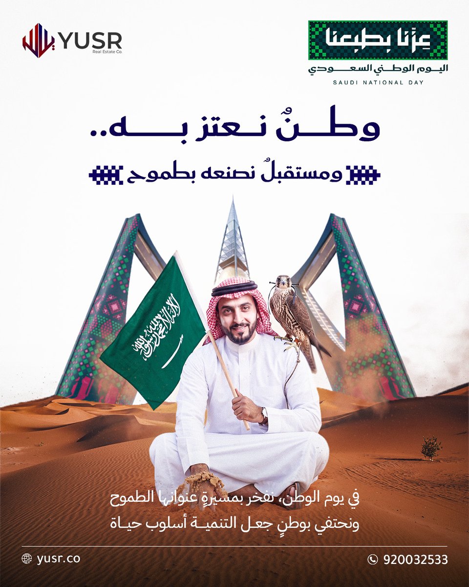 YUSR_CO's tweet photo. كل عام ووطننا شامخ، وطموحنا يعانق عنان السماء. 🇸🇦
دام عزك يا وطن، ودامت إنجازاتك فخرًا لنا.
📞 920032533
#يسر_العقارية #اليوم_الوطني_السعودي https://t.co/HwwY8afiTK