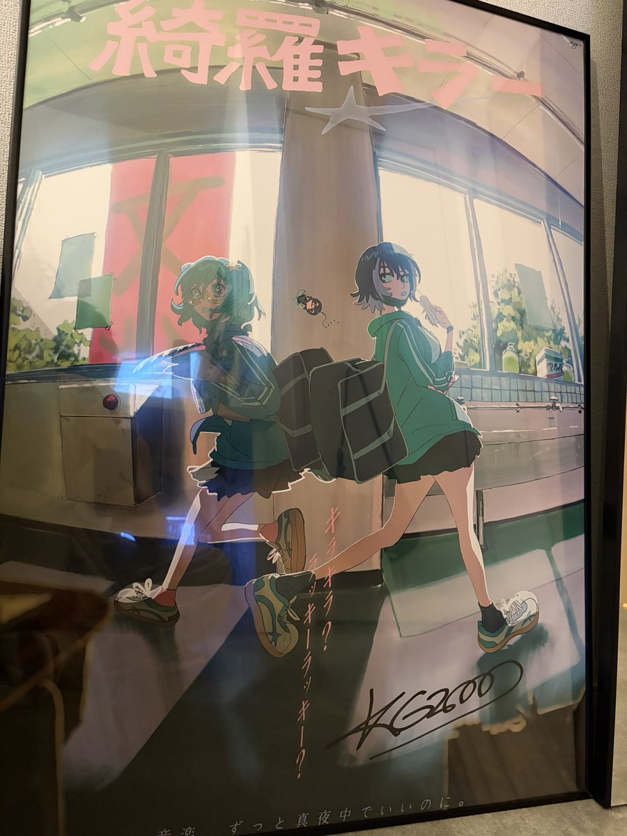 Dec0028's tweet photo. まえに買った綺羅キラーのポスターめちゃ気に入っている。こむぎこ先生のサインも頂けてすごい良すぎる。 https://t.co/VVzSefBKsp