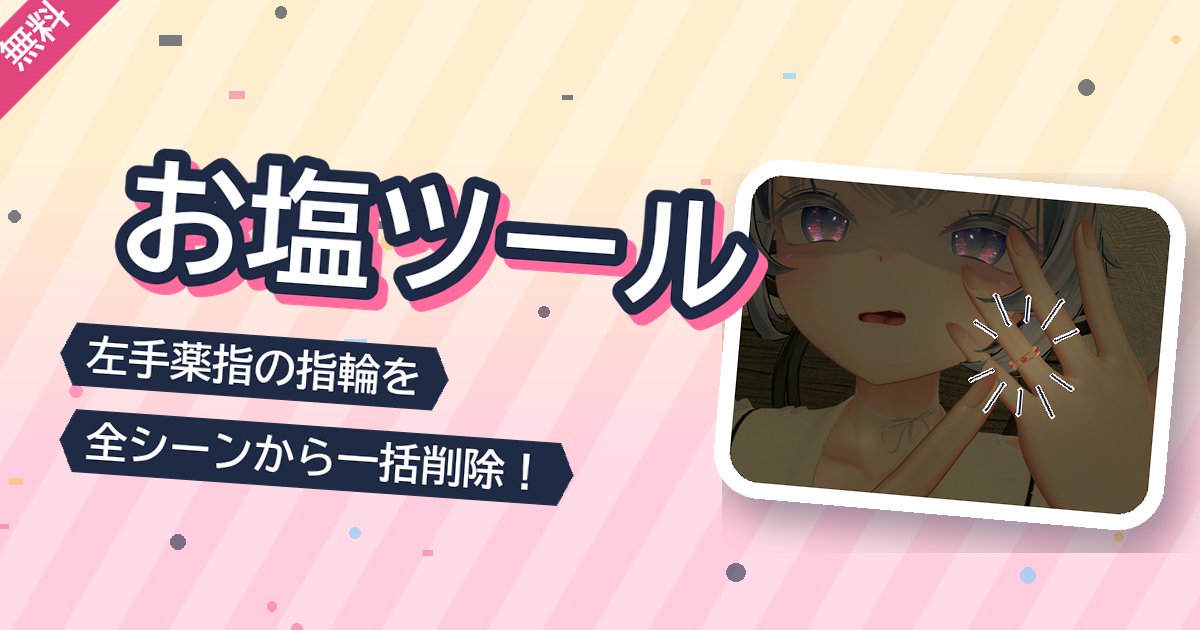 amuzaK_611's tweet photo. お塩したあと、衣装ごとのシーンを開いて指輪を消して回るのが地味に面倒だったので、全シーンからまとめて外すUnity拡張を作てみたよ。
無料です。

お塩ツール #VRChat #VRChat想定 #booth_pm
https://t.co/NDQr7Ivz3J https://t.co/4i9m9DIPJJ