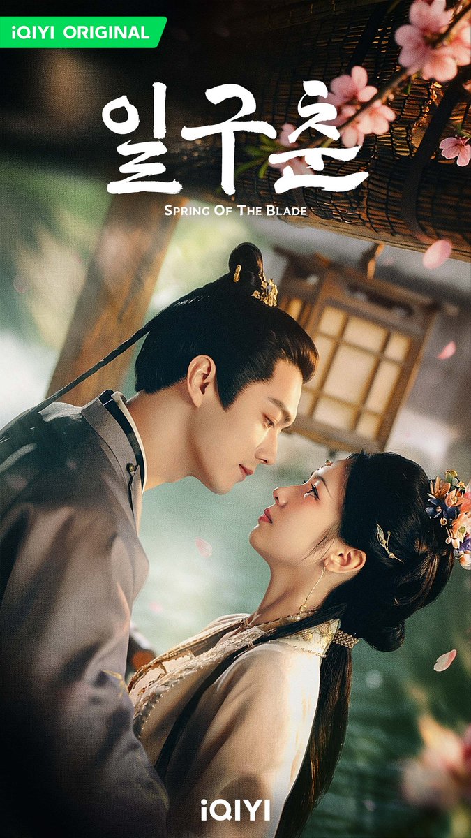 iqiyikorea's tweet photo. 잔에 가득한 봄빛은 오직 한 사람만을 위한 것이며, 호적수를 만나서 설레는데?!
#아이치이 에서 공개할 🪻 #일구춘 에 많은 기대 바랍니다!
🌟주연: #허개 #주야 (성씨 획수순으로 정렬)
📱앱: https://t.co/Fz2xKEljss
💻사이트: https://t.co/nej2vUk9aH

#springoftheblade #iQIYI #一瓯春 #许凯 #周也 (按姓氏笔画排序) #SpringofTheBlade #XuKai #ZhouYe  (Listed in order of surname stroke count) #쉬카이 #저우예 #중국드라마 #중드 #드라마 #Cdrama #ChineseDrama

✅영상물등급위원회 등급 분류 완료

📺스마트 TV(삼성/LG/구글/애플 등)에서도 시청 가능!
🎁[첫달 한정] 최종화까지 무료 사전 시청 가능한 프리미엄 VIP를 스탠다드 가격에!
🎁[첫해 한정] 연간 VIP 20% 할인