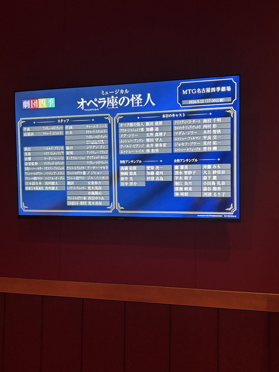 OUTBREED_t's tweet photo. 劇団四季「オペラ座の怪人」MTG名古屋四季劇場 ソワレ

前の方の席だったので、一幕終わりのシャンデリアフラッシュをモロに浴びてしまい「目が、目がー！」てなってました

名曲揃いだけど、クリスティーヌの完璧なハイEが決まると「いい最終回だった…」って気分になるので困る https://t.co/4gVfZ4mS7w
