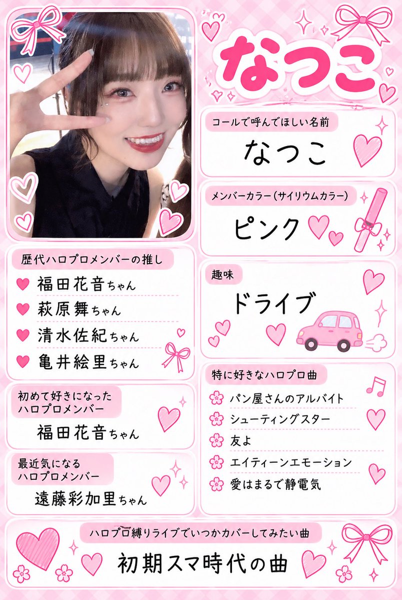 hello_live1's tweet photo. 出演者プロフィール

🎀なつこ
@nua_natsuko 

『#ハロプロ縛りで浮かれモード』
9月27日(日) @西川口Lavis
🎟https://t.co/MSfJksZmxK https://t.co/okiz3S2IQ1