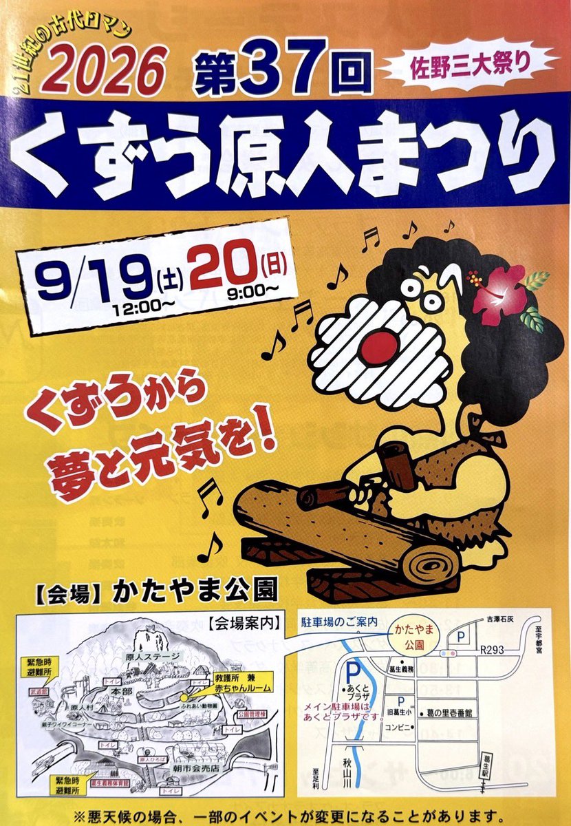 MercuryBand_'s tweet photo. 【演奏情報】
9月19日(土)第37回くずう原人まつりに出演します🗿♪
会場：嘉多山（かたやま）公園
時間：18:30〜20:00

マーキュリーバンドが久しぶりに佐野に帰ってきます！🍜
しかも、90分のロングステージとなります☀️✨️
お近くの方もお近くでない方も、この機会をお見逃しなく😆 https://t.co/ApK5lZeXya