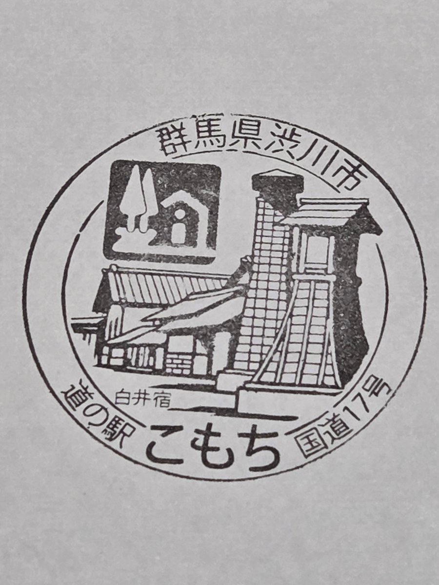 yutayomi's tweet photo. 記念スタンプ7月19日
左上　道の駅こもち
左下　渋川駅
右上　ぐんまパスポート渋川
右下　しぶさんで押印 https://t.co/6Zb5bqJf1T
