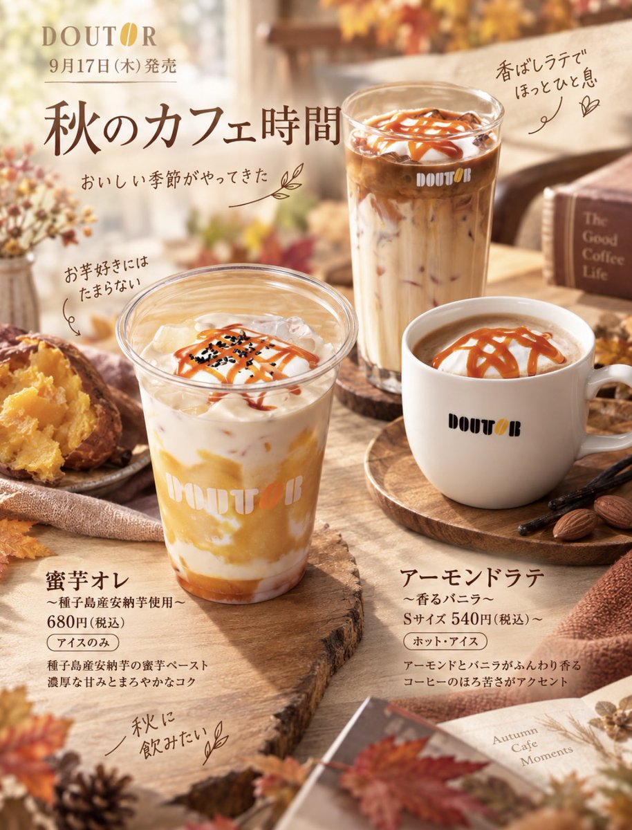 Ouchi_t_journal's tweet photo. 9/17(木)からドトールに秋の新作🤎🤎

秋らしいドリンク＆スイーツが一気に登場し��す🍂

🍠蜜芋オレ～種子島産安納芋使用～
☕️アーモンドラテ～香るバニラ～
🍠みたらし香る 紅はるかミルクレープ
🍎りん���の入った 沖縄県産紅芋のモンブランムース

お芋にみたらし、りんご、アーモンド…
秋のカフェ時間にぴったりな組み合わせ✨

発売日に見返せるように保存しておくと便利🔖

#ドトール #ドトール新商品 #新商品 #秋スイーツ