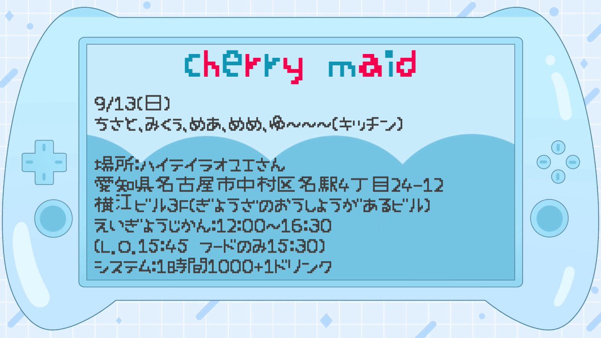 cherrymaid_'s tweet photo. 🍒次回のちぇりめい🍒

9/13（日）12:00〜16:30
（L.O.15:45、フードのみL.O.15:30）

浴衣EV2日目です！
みなさまのご帰宅をお待ちしております🎮💫 https://t.co/jwvKXtEcJq