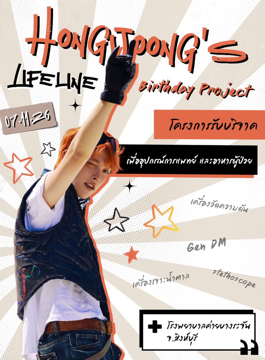 TopazAurora's tweet photo. ᯓ★ Hongjoong’s Lifeline Project ★ ᯓ

ในวันเกิดฮงจุงปีนี้ อยากเชิญชวนเอทินี่มาทำบุญให้กับโรงพยาบาลกันนะคะ
เพราะเราอยากให้การทำความดีครั้งนี้ส่งผลให้ฮงจุงสุขภาพกายใจแข็งแรง”

เรามีของที่ระลึกให้กับผู้ร่วมบริจาคด้วยน้า

#HongjoongLifelineProject 
#홍중 #HONGJOONG https://t.co/QaJ8ws2jjk