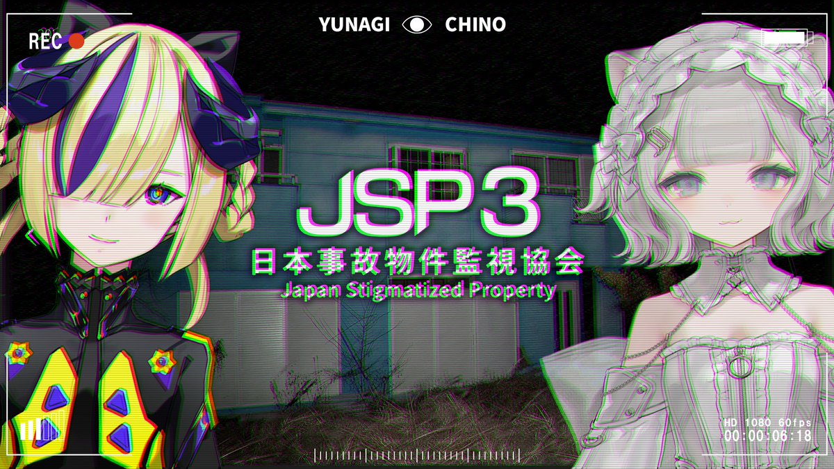 夕凪机与 CHINO 将于 9 月 13 日合作直播游玩《日本事故物件监视协会 3》 · 来源图片