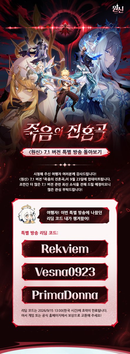 genshinimpactkr's tweet photo. 〈원신〉 7.1 버전 특별 방송 돌아보기

여행자, 이번 특별 방송의 리딤 코드야!
원석x100 + 정제용 마법 광물x10 「Rekviem」
원석x100 + 영웅의 경험x5 「Vesna0923」
원석x100 + 모라x50,000 「PrimaDonna」

시청해 주신 여행자 여러분께 감사드립니다! 조만간 더 많은 7.1 버전 관련 최신 소식을 전해 드릴 예정이오니 많은 관심 부탁드립니다!