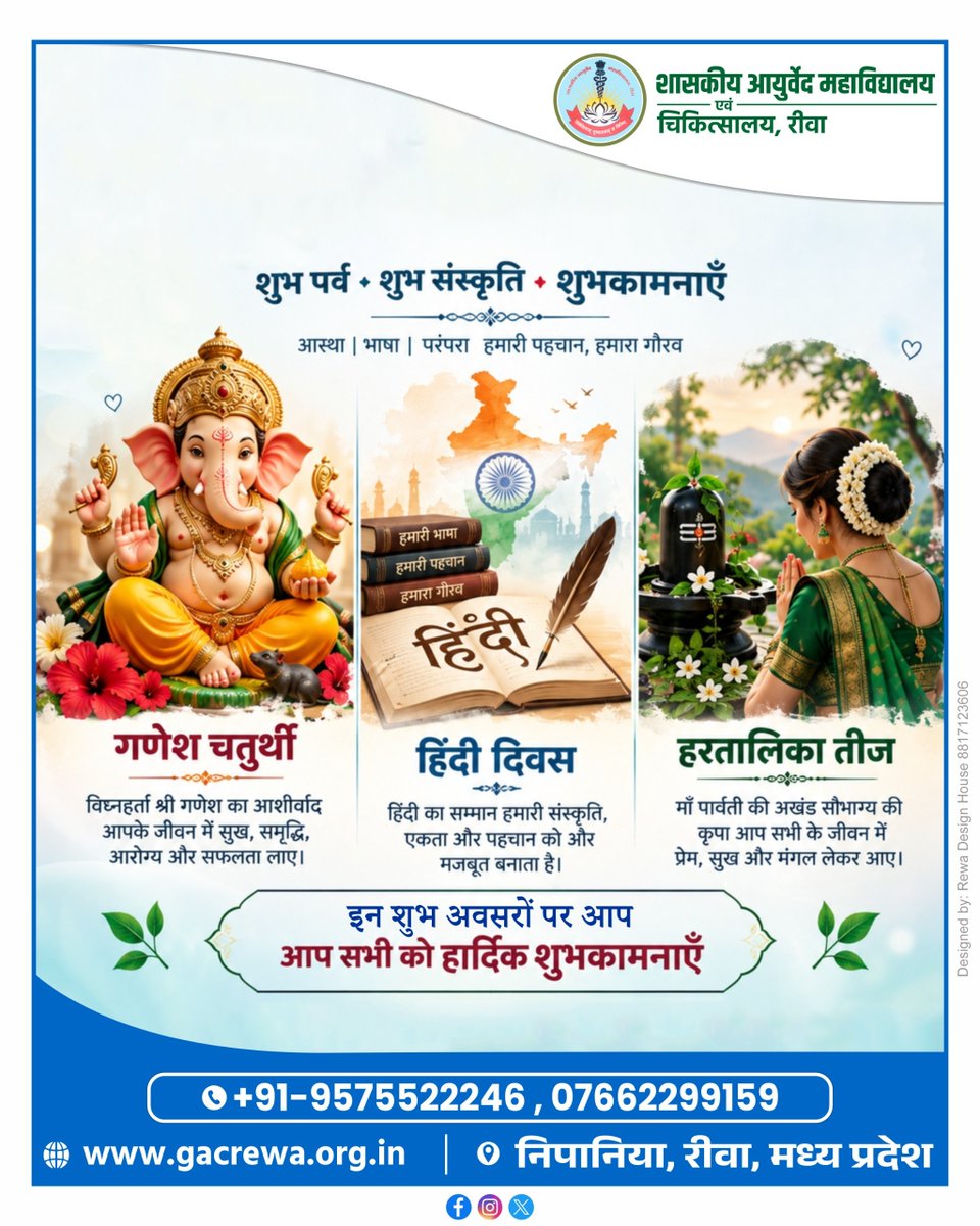 gac_rewa's tweet photo. 🙏✨ शुभ पर्व • शुभ संस्कृति • शुभकामनाएँ ✨🙏

गणेश चतुर्थी, हिंदी दिवस एवं हरतालिका तीज के पावन अवसर पर शासकीय आयुर्वेद महाविद्यालय एवं चिकित्सालय, रीवा की ओर से आप सभी को हार्दिक शुभकामनाएँ। 🌺🪔

#GaneshChaturthi #HindiDiwas #HartalikaTeej #GanpatiBappaMorya #HindiDiwas2026 https://t.co/9db5MCLtRG