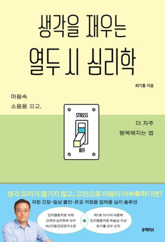 2norang2's tweet photo. #광고 지만 너무 좋은 책을 만났음..

✅나는 왜 이렇게 의지가 약할까?
✅아까 그 말은 하는게 아니었는데..
✅사람들이 날 싫어하면 어떡하지?

자려고 눕기만 하면 내일일이 걱정되서 
핸드폰 붙잡고 새벽까지 릴스를 넘겨본 적이 있다면
이 책을 꼭 읽어봐야 함😢

감정과 고통을 직면하고 
조금 더 단단하고 행복한 하루를
만들 수 있게 도와주는 심리학 처방전임

다양한 심리학 이론과 인지행동 치료 기법들이
누구나 이해하기 쉽고 다정하게, 
무엇보다 문학적으로 섬세하게 쓰여있음

예화들이 온통 다 내 얘기 같고 내 고민 같아서
읽으면서 진짜 엄청 위로받았음..🥹

📍생각을 재우는 열두 시 심리학 / 최기홍