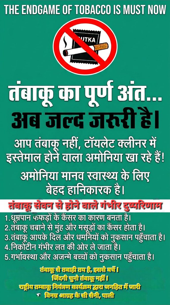 Kcsaini66's tweet photo. किसी भी प्रकार के तंबाकू उत्पाद का सेवन करने से पहले यह जरूर सोचें कि आप किस घातक पदार्थ का सेवन कर रहे हैं? क्या यह आपके स्वास्थ्य के लिए सुरक्षित है I https://t.co/8TWmTwHTLu