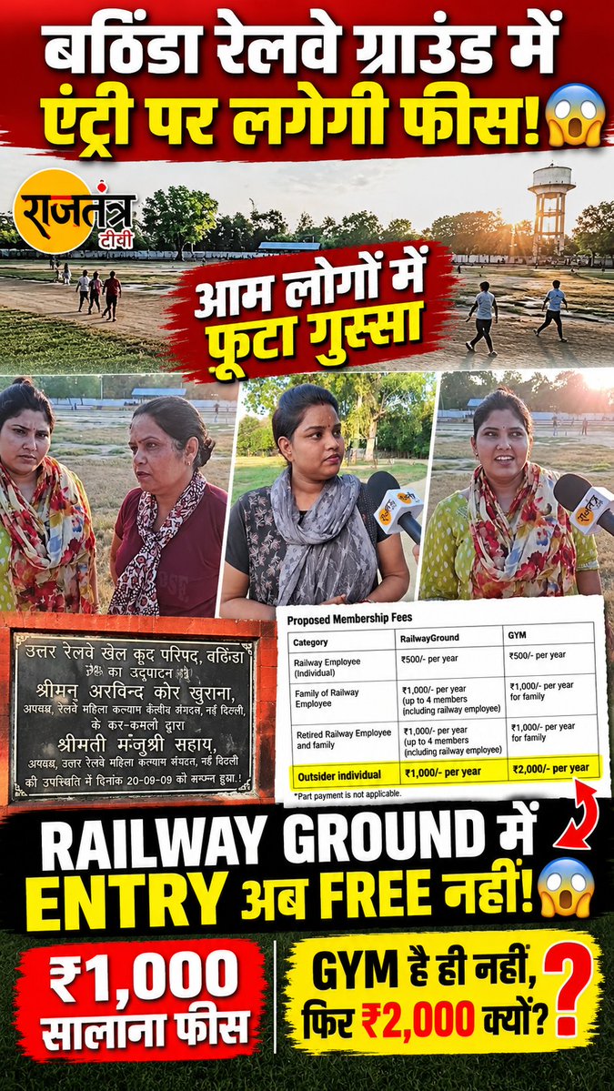 satinderBTN's tweet photo. बठिंडा रेलवे ग्राउंड में अब फ्री एंट्री बंद !
आम लोगों से ₹1,000 सालाना फीस, लेकिन GYM है ही नहीं तो ₹2,000 क्यों?  
ये रेलवे मिनिस्टरी का आदेश या कुछ और !
 @RailMinIndia  @RailwaySeva  @RailwayNorthern @drm_umb https://t.co/c9YtkAmN1m
