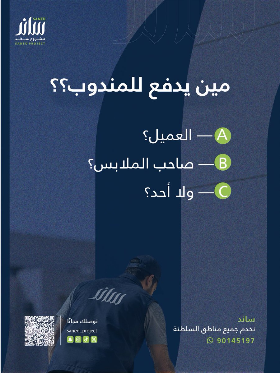 saned_project's tweet photo. مع ساند، ما عليك تشيل هم الدفع! 💚

أنت عليك الملابس، والاستلام علينا 🚚♻️
نوصلك مجانًا ونستلم ملابسك من باب بيتك.

#مشروع_ساند #ساند #تدوير_الملابس #عمان #سلطنة_عمان #استدامة #إعادة_التدوير https://t.co/Oap4JAPsx8
