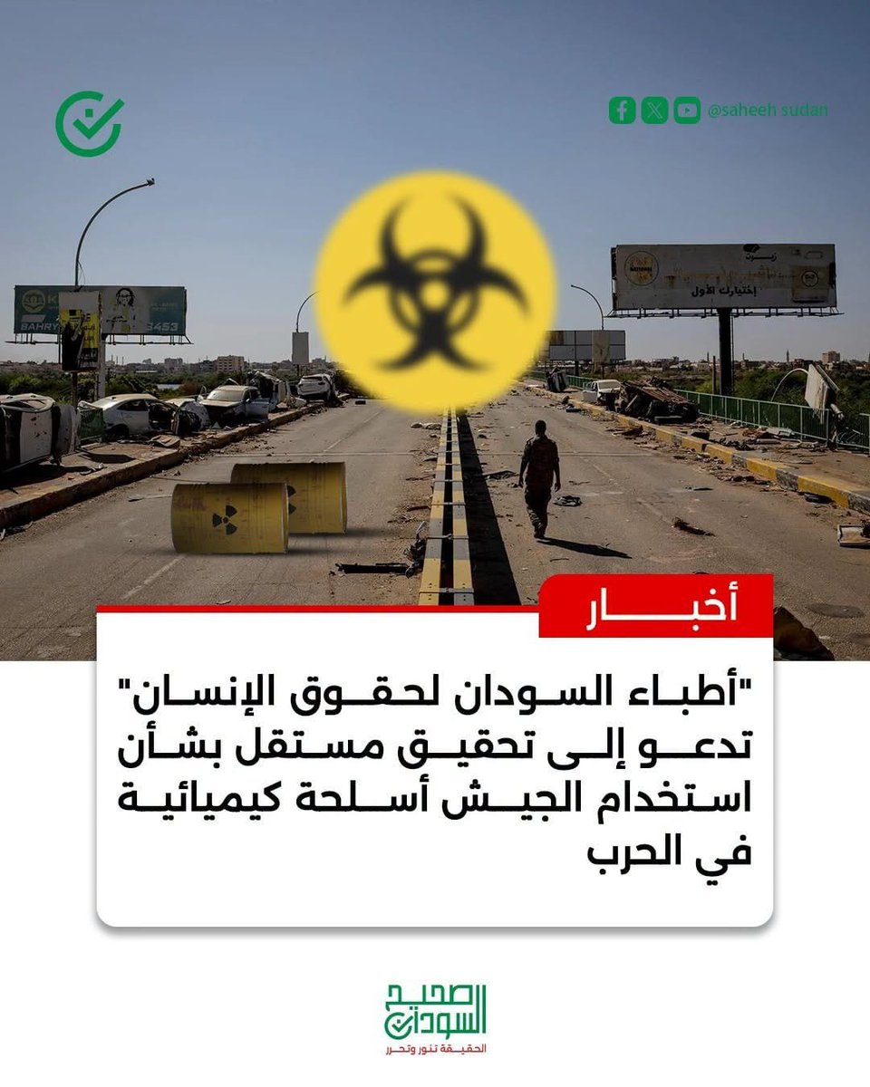 SaheehSudan's tweet photo. دعت منظمة أطباء السودان لحقوق الإنسان إلى تحقيق دولي مستقل ومحايد وبتفويض دولي بشأن استخدام الأسلحة الكيميائية في السودان على وجه السرعة، بشأن ما يتعلق باستخدام الأسلحة الكيميائية في السودان.
وقالت في بيانها، إن "الأمر لا يتعلق بسلوك عسكري فحسب، بل بحياة البشر والصحة العامة والقانون الدولي الإنساني وحقوق الإنسان الأساسية".

الرابط :

https://t.co/NklI8PWYiL

#صحيح_السودان