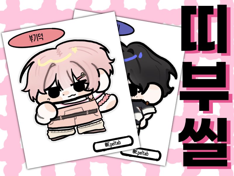 1_deaI's tweet photo. #커미션 #rt 
에베벱 GIF커미션과 띠부씰 커미션을 홍보합니다!
통합 작업물 10개 달성마다 rt하신 분들중 추첨을 통해 원하는 타입을 그려드리겠습니다!
아래는 커미션 샘플입니다!

[0.4]에베벱: https://t.co/aiTx7qDzJR
[0.3]띠부씰: https://t.co/wq84B9ipPA https://t.co/yx2AFOKGfT