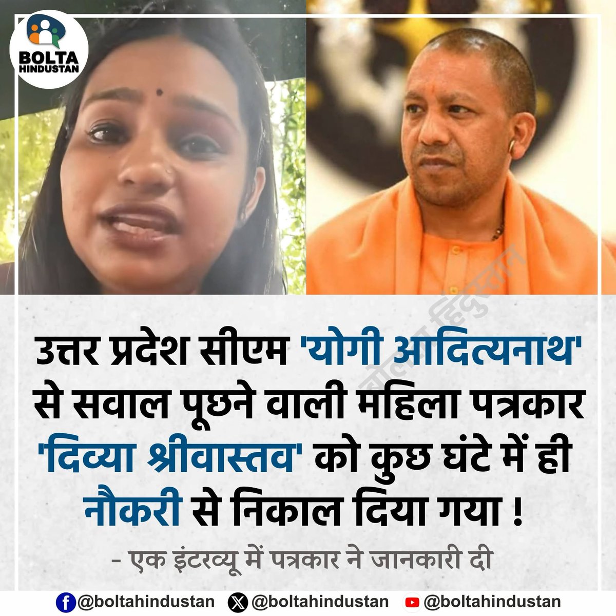BoltaHindustan's tweet photo. उत्तर प्रदेश सीएम 'योगी आदित्यनाथ' से सवाल पूछने वाली महिला पत्रकार 'दिव्या श्रीवास्तव' को कुछ घंटे में ही नौकरी से निकाल दिया गया !

एक इंटरव्यू में महिला पत्रकार ने जानकारी दी https://t.co/TKioWrK88T