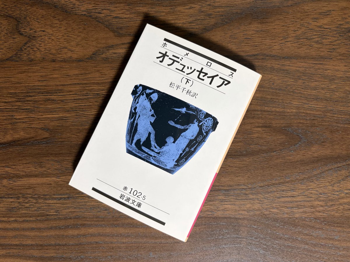 Mar_c3e3t's tweet photo. ホメロス『オデュッセイア』下巻

帰還したオデュッセウスが、家族や身分、居場所を取り戻す戦いへ。古くから読み継がれてきた勧善懲悪物語と思うと胸が熱くなる。

一方、これが紀元前8世紀から読み継がれてきたことを考えると、西洋文明の残虐性につながる文化の底流も感じました。

#読了
#海外文学 https://t.co/EMYtI3E17Y