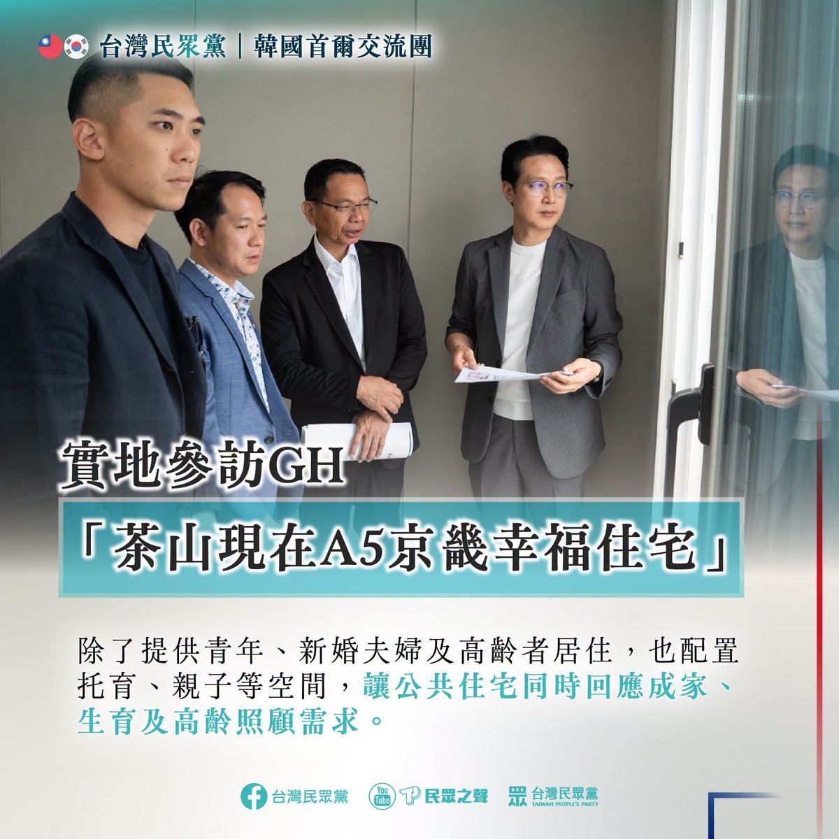 TPP_Taiwan's tweet photo. 🇹🇼🇰🇷 Day 4 focused on housing—not just building more units, but creating affordable homes and livable communities.

We began with Professor Kim Soo-hyun (김수현) of Sejong University (세종대학교), a former presidential secretary for national policy. Reflecting on Taiwan’s two decades of social housing efforts, he emphasized that the challenge goes beyond land, funding and delivery models: does the government truly treat housing as a public priority?

He noted that pledges to expand social housing in Taiwan have yet to translate into substantial increases in supply, calling for stronger public commitment, incentives for private-sector participation and dedicated institutions. He also discussed Korea’s “2+2” lease protections, a 5% cap on rent increases at renewal, and rental-contract reporting, while stressing that tenant protections must go hand in hand with expanded public housing and institutional reform.

At the Seoul Metropolitan Government’s Housing Office (서울특별시 주택실) @Seoul_gov, officials introduced SHome (미리내집), launched in 2024. By combining stable rental housing with opportunities to purchase at preferential prices, the program seeks to ease housing pressures on young people and newlyweds, helping them plan for marriage and parenthood.

Our field visits then took us to Gyeonggi Housing & Urban Development Corporation (GH, 경기주택도시공사)’s Dasan Jigeum A5 Gyeonggi Happy Housing, where homes for young people, newlyweds and older residents are complemented by childcare facilities and family spaces.

At the Paju Project Headquarters of the Korea Land & Housing Corporation (LH, 한국토지주택공사), we learned how large-scale land assembly enables housing, roads, public transport and community facilities to be planned together—building neighborhoods, not just apartment blocks.

social housing is about more than finding land and constructing buildings. It requires sustained commitment and planning around residents’ lives—connecting housing with transport, childcare and eldercare. We are bringing these lessons home to inform practical housing reform.

#TPP #SouthKorea