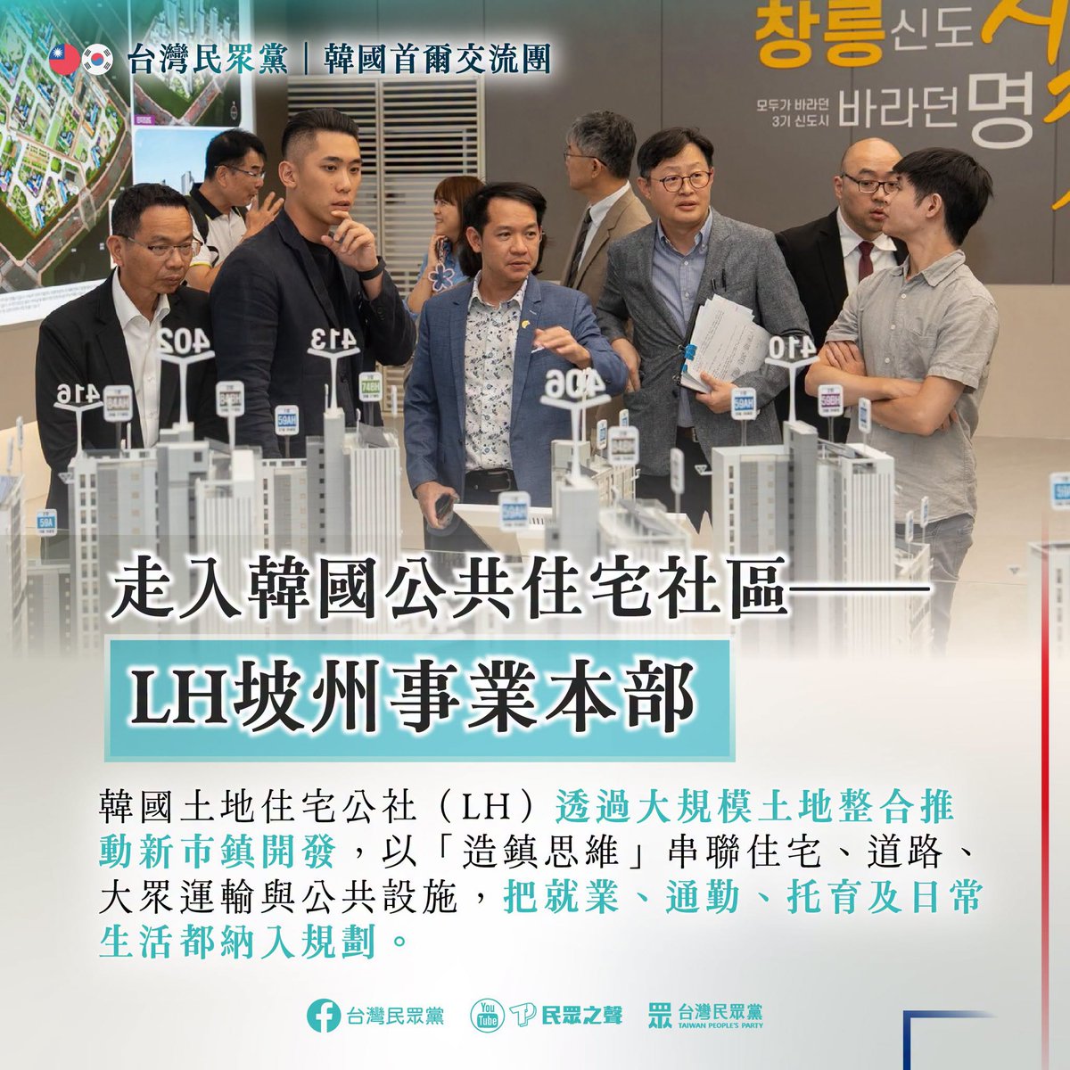 TPP_Taiwan's tweet photo. 🇹🇼🇰🇷 Day 4 focused on housing—not just building more units, but creating affordable homes and livable communities.

We began with Professor Kim Soo-hyun (김수현) of Sejong University (세종대학교), a former presidential secretary for national policy. Reflecting on Taiwan’s two decades of social housing efforts, he emphasized that the challenge goes beyond land, funding and delivery models: does the government truly treat housing as a public priority?

He noted that pledges to expand social housing in Taiwan have yet to translate into substantial increases in supply, calling for stronger public commitment, incentives for private-sector participation and dedicated institutions. He also discussed Korea’s “2+2” lease protections, a 5% cap on rent increases at renewal, and rental-contract reporting, while stressing that tenant protections must go hand in hand with expanded public housing and institutional reform.

At the Seoul Metropolitan Government’s Housing Office (서울특별시 주택실) @Seoul_gov, officials introduced SHome (미리내집), launched in 2024. By combining stable rental housing with opportunities to purchase at preferential prices, the program seeks to ease housing pressures on young people and newlyweds, helping them plan for marriage and parenthood.

Our field visits then took us to Gyeonggi Housing & Urban Development Corporation (GH, 경기주택도시공사)’s Dasan Jigeum A5 Gyeonggi Happy Housing, where homes for young people, newlyweds and older residents are complemented by childcare facilities and family spaces.

At the Paju Project Headquarters of the Korea Land & Housing Corporation (LH, 한국토지주택공사), we learned how large-scale land assembly enables housing, roads, public transport and community facilities to be planned together—building neighborhoods, not just apartment blocks.

social housing is about more than finding land and constructing buildings. It requires sustained commitment and planning around residents’ lives—connecting housing with transport, childcare and eldercare. We are bringing these lessons home to inform practical housing reform.

#TPP #SouthKorea