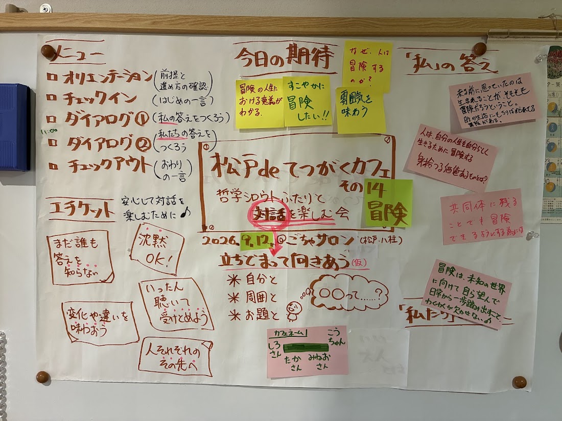 hiro_shirai1963's tweet photo. 松戸deてつがくカフェ第14回、終了しました。

テーマは、「冒険」
こうちゃんの軽やかなファシリで楽しい２時間になりました。

冒険とは、自分の人生を取り戻すもの

次回は、10月3日（土）10時-12時
松戸駅近くです。

テーマは、改めて、「幸福とは何か」を考えたいと思っています。

＃哲学対話 https://t.co/QaWg2VkWcb