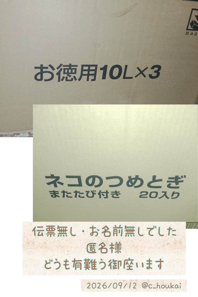 c_houkai's tweet photo. 9/12 ご支援品有難う御座います

猫砂10L×3袋入
爪とぎ20個入
───────
匿名様
この度は猫達の為にご支援くださり誠に有難う御座いました。
ずっと爪とぎ不足でしたので皆凄く喜んでくれると思います。猫砂と合わせまして本当に有難う御座います https://t.co/PsRVVYQuOM