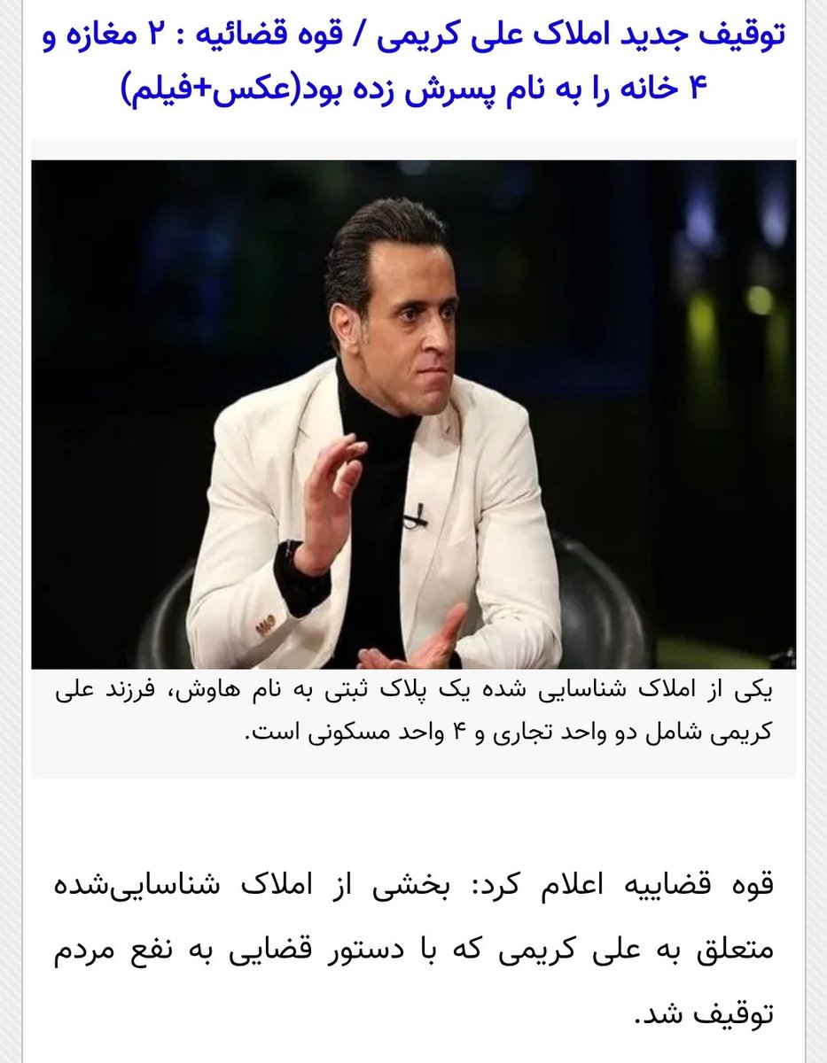 gohardadizapas's tweet photo. در این پست میخوام ۲نکته راجع به علی کریمی بگم که نکته دوم خیلی خیلی از اولی مهم‌تره.

۱)
سال ۱۴۰۱ در جریان خیزش مهسا اعلام شد که دادستانی دستور مصادره‌ی ویلای چندهزارمیلیاردی علی کریمی در لواسان رو صادر کرده. همون موقع کریمی در اینستا و توییتر پستی گذاشت با این مضمون که "خانه بدون خاک ارزشی ندارد". یکی دو روز بعد اعلام شد که ویلای علی کریمی در لواسان پلمب شده ولی خیلی زود مشخص شد که مالک ویلا علی کریمی نبوده و او قبل از خروج از ایران، ویلا رو فروخته بوده. احتمالا هم به یکی از حکومتی‌ها فروخته بود چون بلافاصله همون شب، ویلا فک پلمب شد. درواقع کریمی روغن ریخته رو نذر امامزاده کرده بود. مشخص بود که علی کریمی هیچ ملکی به نام خودش در ایران نداره و هرچی بوده فروخته یا به نام زده. تمام اون پستها و مطالبش راجع به خانه و خاک و وطن هم بخاطر این بود که "لج طرفداران حکومت رو دربیاره". 
اما امسال بعد از آتش‌بس جنگ ۴۰روزه که جمهوری‌اسلامی شروع کرد به مصادره اموال ایرانیان خارج از کشور، لابلای اخبار اعلام شد که چند ملک متعلق به هاوش؛ پسر علی کریمی هم جزو املاک مصادره شده است. معلوم بود اینبار دیگه جمهوری‌اسلامی راه دررو رو پیداکرده و رفته سراغ اموال منتقل‌شده و دیگه خبری از روغن ریخته نبود و کریمی واقعا باید هزینه می‌داد. 
تو این یکی دو روزه هم سایت خبری تابناک خبری منتشر کرد که جمهوری‌اسلامی بخشی از اموال کریمی رو بخاطر حمله به پهلوی آزاد کرده ولی این خبر بلافاصله از خروجی این سایت حذف شد.
علی کریمی کلا آدم سیاسی نبود، دانش سیاسی نداشت، نه آگاهی سیاسی داشت و نه حتی یک ذره هوش سیاسی. تمام مطالبی که در صفحاتش منتشر می‌شد کپی مطالبی بود که در سایت‌ها، کانالها و اکانتهای دیگران منتشر می‌شد، بعضی‌ها رو اسکرین شاتشون رو منتشر می‌کرد اما اکثرش کپی‌پیست محض بود. ولی خوب چون اکانتش دیده میشد، همه به نام او ثبت میکردن و بازنشر میدادن. بخاطر همین عدم آگاهی و فقدان هوش سیاسی، آدمهایی مثل علی کریمی گرایش سیاسی ثابتی ندارن و خیلی راحت جذب هر جناح و دسته‌ای میشن. "یکروز با احمدی‌نژادن عکس یادگاری میگیرن روز دیگه با مچ‌بند سبز! امروز از فقر مردم صحبت میکنن فرداش سر سفره هدایتی، دزد اموال همون مردم لفت و لیس می‌کنن. یه روز سر قابلمه، نذری اهل بیت هم میزنن فرداش قران‌سوزی می‌کنن". خلاصه اینکه اینجور آدمها سایدشون خیلی مهم نیست و همیشه دربرابرشون باید گاردت رو بسته نگهداری که ناغافل ضربه نخوری!

۲) اما نکته‌ای که گفتم مهمتره:
علی کریمی علاقه خاصی به "لج‌درآوردن" داره و یه جورایی بیمار این قضیه است. آدم‌های زیادی دور و بر خودمون هستن که اینجوری‌ان و اگه یروز نتونن لج کسی رو در بیارن انگار شارژشون خالی میشه و اون روز حالشون خوب نیست. کمااینکه خداوکیلی کریمی تخصص خوبی هم تو این زمینه داره. بخاطر سالها فحش خوردن و فحش شنیدن پوستش هم کلفت شده و بدون اینکه حملات شما تاثیری روی اون داشته با دیدن حال خراب شما شارژ میشه. این موضوع لج‌درآوردن به حدی برای کریمی مهمه که یک دوره‌ای بخاطر کل‌کل با مدیریت باشگاه و بعد از اینکه چنددوره هواداران پرسپولیس در استادیوم‌ها به او حمله و بی‌غیرت صداش کردن در مصاحبه‌ای گفت من خودم رو پرسپولیسی نمیدونم و در ۳۶سالگی با پیراهن تراکتورسازی تبریز از فوتبال خداحافظی کرد! در حالیکه میتونست حداقل یکسال دیگه بمونه و با پیراهن پرسپولیس این کار رو انجام بده. موارد زیادی از این رفتار کریمی هست که میشه مثال زد مثل حمایت از اسرائیل که اونم فقط بخاطر این بود که رو اعصاب طرفداران حکومت بره.
خلاصه اینکه تمام جهت‌گیریهای سیاسی علی کریمی از بستن مچ‌بند سبز تا انتقاد از گرانی و حمایت از خیزش مهسا و حملات امروزش به شاهزاده به این اخلاقش برمیگرده و نکته جالب اینه شما هرچه بیشتر واکنش نشون بدین اون بیشتر انگیزه پیدا می‌کنه. برای علی کریمی جز پول، شهرت و تیتر یک اخبار بودن هیچی دیگه مهم نیست، نه ایران، نه جمهوری‌اسلامی، نه مردم و نه حتی طرفداراش.
من نمیخوام برای کسی تعیین تکلیف کنم، میدونم شما صلاح اکانت، وقت و اعصاب خودتون رو بهتر میدونید اما پرداخت به این آدم فقط وقت و زمان شما رو میگیره و شما رو عصبی‌تر میکنه. یک مدت بی‌محلش کنید بهتون قول میدم خیلی زود خودش سیکش رو میزنه و میره سراغ یه موضوع دیگه.

پ.ن: یک موضوع شخصی هم بگم و خواهش میکنم شما هم اگر یه وقت دیدین تذکر بدین چون خودم دیگه خسته شدم. من دو اکانت دارم که اصلیه به مدت یکسال قفل شده و فعلا با اکانت پشتیبان فعال هستم که علی کریمی رو فالو ندارم. من دسترسی به اون اکانت ندارم و فعلا نمیتونم کریمی رو آنفالو کنم پس لطفا اینقدر نیان بگین: تو چرا هنوز علی کریمی رو فالو داری🙏🙏
#پاينده_ایران
#جاویدشاه