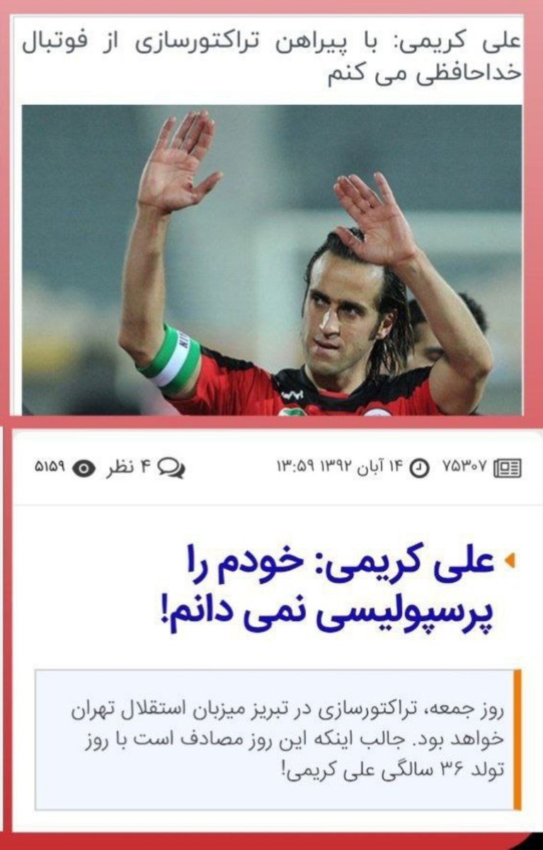 gohardadizapas's tweet photo. در این پست میخوام ۲نکته راجع به علی کریمی بگم که نکته دوم خیلی خیلی از اولی مهم‌تره.

۱)
سال ۱۴۰۱ در جریان خیزش مهسا اعلام شد که دادستانی دستور مصادره‌ی ویلای چندهزارمیلیاردی علی کریمی در لواسان رو صادر کرده. همون موقع کریمی در اینستا و توییتر پستی گذاشت با این مضمون که "خانه بدون خاک ارزشی ندارد". یکی دو روز بعد اعلام شد که ویلای علی کریمی در لواسان پلمب شده ولی خیلی زود مشخص شد که مالک ویلا علی کریمی نبوده و او قبل از خروج از ایران، ویلا رو فروخته بوده. احتمالا هم به یکی از حکومتی‌ها فروخته بود چون بلافاصله همون شب، ویلا فک پلمب شد. درواقع کریمی روغن ریخته رو نذر امامزاده کرده بود. مشخص بود که علی کریمی هیچ ملکی به نام خودش در ایران نداره و هرچی بوده فروخته یا به نام زده. تمام اون پستها و مطالبش راجع به خانه و خاک و وطن هم بخاطر این بود که "لج طرفداران حکومت رو دربیاره". 
اما امسال بعد از آتش‌بس جنگ ۴۰روزه که جمهوری‌اسلامی شروع کرد به مصادره اموال ایرانیان خارج از کشور، لابلای اخبار اعلام شد که چند ملک متعلق به هاوش؛ پسر علی کریمی هم جزو املاک مصادره شده است. معلوم بود اینبار دیگه جمهوری‌اسلامی راه دررو رو پیداکرده و رفته سراغ اموال منتقل‌شده و دیگه خبری از روغن ریخته نبود و کریمی واقعا باید هزینه می‌داد. 
تو این یکی دو روزه هم سایت خبری تابناک خبری منتشر کرد که جمهوری‌اسلامی بخشی از اموال کریمی رو بخاطر حمله به پهلوی آزاد کرده ولی این خبر بلافاصله از خروجی این سایت حذف شد.
علی کریمی کلا آدم سیاسی نبود، دانش سیاسی نداشت، نه آگاهی سیاسی داشت و نه حتی یک ذره هوش سیاسی. تمام مطالبی که در صفحاتش منتشر می‌شد کپی مطالبی بود که در سایت‌ها، کانالها و اکانتهای دیگران منتشر می‌شد، بعضی‌ها رو اسکرین شاتشون رو منتشر می‌کرد اما اکثرش کپی‌پیست محض بود. ولی خوب چون اکانتش دیده میشد، همه به نام او ثبت میکردن و بازنشر میدادن. بخاطر همین عدم آگاهی و فقدان هوش سیاسی، آدمهایی مثل علی کریمی گرایش سیاسی ثابتی ندارن و خیلی راحت جذب هر جناح و دسته‌ای میشن. "یکروز با احمدی‌نژادن عکس یادگاری میگیرن روز دیگه با مچ‌بند سبز! امروز از فقر مردم صحبت میکنن فرداش سر سفره هدایتی، دزد اموال همون مردم لفت و لیس می‌کنن. یه روز سر قابلمه، نذری اهل بیت هم میزنن فرداش قران‌سوزی می‌کنن". خلاصه اینکه اینجور آدمها سایدشون خیلی مهم نیست و همیشه دربرابرشون باید گاردت رو بسته نگهداری که ناغافل ضربه نخوری!

۲) اما نکته‌ای که گفتم مهمتره:
علی کریمی علاقه خاصی به "لج‌درآوردن" داره و یه جورایی بیمار این قضیه است. آدم‌های زیادی دور و بر خودمون هستن که اینجوری‌ان و اگه یروز نتونن لج کسی رو در بیارن انگار شارژشون خالی میشه و اون روز حالشون خوب نیست. کمااینکه خداوکیلی کریمی تخصص خوبی هم تو این زمینه داره. بخاطر سالها فحش خوردن و فحش شنیدن پوستش هم کلفت شده و بدون اینکه حملات شما تاثیری روی اون داشته با دیدن حال خراب شما شارژ میشه. این موضوع لج‌درآوردن به حدی برای کریمی مهمه که یک دوره‌ای بخاطر کل‌کل با مدیریت باشگاه و بعد از اینکه چنددوره هواداران پرسپولیس در استادیوم‌ها به او حمله و بی‌غیرت صداش کردن در مصاحبه‌ای گفت من خودم رو پرسپولیسی نمیدونم و در ۳۶سالگی با پیراهن تراکتورسازی تبریز از فوتبال خداحافظی کرد! در حالیکه میتونست حداقل یکسال دیگه بمونه و با پیراهن پرسپولیس این کار رو انجام بده. موارد زیادی از این رفتار کریمی هست که میشه مثال زد مثل حمایت از اسرائیل که اونم فقط بخاطر این بود که رو اعصاب طرفداران حکومت بره.
خلاصه اینکه تمام جهت‌گیریهای سیاسی علی کریمی از بستن مچ‌بند سبز تا انتقاد از گرانی و حمایت از خیزش مهسا و حملات امروزش به شاهزاده به این اخلاقش برمیگرده و نکته جالب اینه شما هرچه بیشتر واکنش نشون بدین اون بیشتر انگیزه پیدا می‌کنه. برای علی کریمی جز پول، شهرت و تیتر یک اخبار بودن هیچی دیگه مهم نیست، نه ایران، نه جمهوری‌اسلامی، نه مردم و نه حتی طرفداراش.
من نمیخوام برای کسی تعیین تکلیف کنم، میدونم شما صلاح اکانت، وقت و اعصاب خودتون رو بهتر میدونید اما پرداخت به این آدم فقط وقت و زمان شما رو میگیره و شما رو عصبی‌تر میکنه. یک مدت بی‌محلش کنید بهتون قول میدم خیلی زود خودش سیکش رو میزنه و میره سراغ یه موضوع دیگه.

پ.ن: یک موضوع شخصی هم بگم و خواهش میکنم شما هم اگر یه وقت دیدین تذکر بدین چون خودم دیگه خسته شدم. من دو اکانت دارم که اصلیه به مدت یکسال قفل شده و فعلا با اکانت پشتیبان فعال هستم که علی کریمی رو فالو ندارم. من دسترسی به اون اکانت ندارم و فعلا نمیتونم کریمی رو آنفالو کنم پس لطفا اینقدر نیان بگین: تو چرا هنوز علی کریمی رو فالو داری🙏🙏
#پاينده_ایران
#جاویدشاه